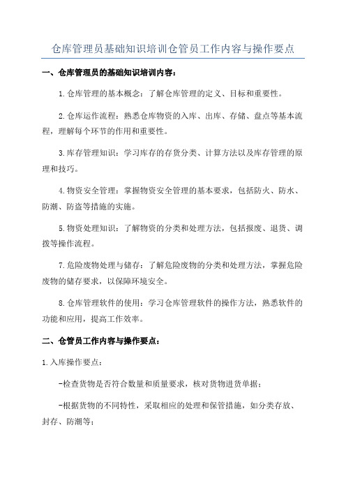 仓库管理员基础知识培训仓管员工作内容与操作要点