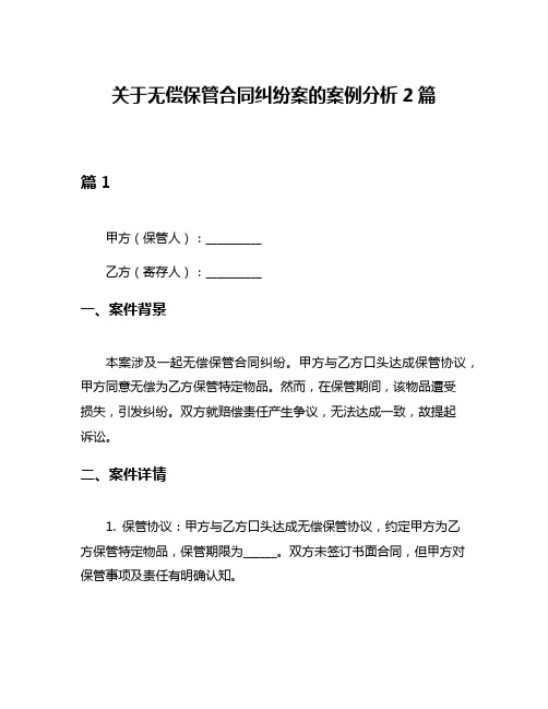 关于无偿保管合同纠纷案的案例分析2篇