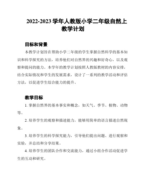 2022-2023学年人教版小学二年级自然上教学计划