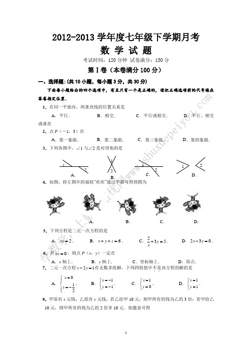 2012-2013学年度七年级下学期月考