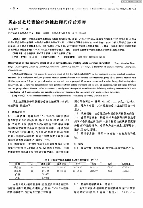 恩必普软胶囊治疗急性脑梗死疗效观察