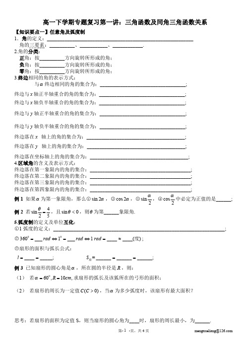 高中数学必修四专题复习第一讲：三角函数的基本概念、同角三角函数基本关系及诱导公式