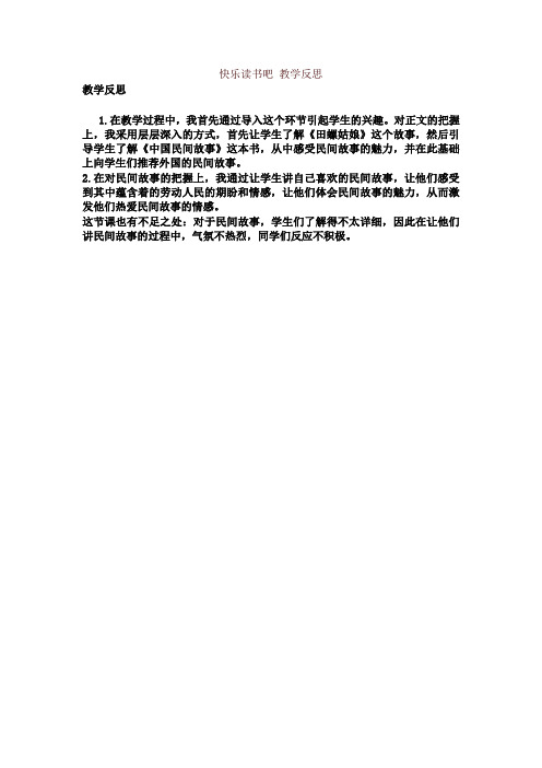 2019新部编版语文五年级上册快乐读书吧 教学反思-精品推荐