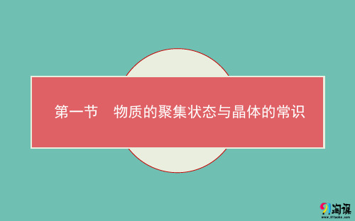 课件2:3.1 物质的聚集状态与晶体的常识