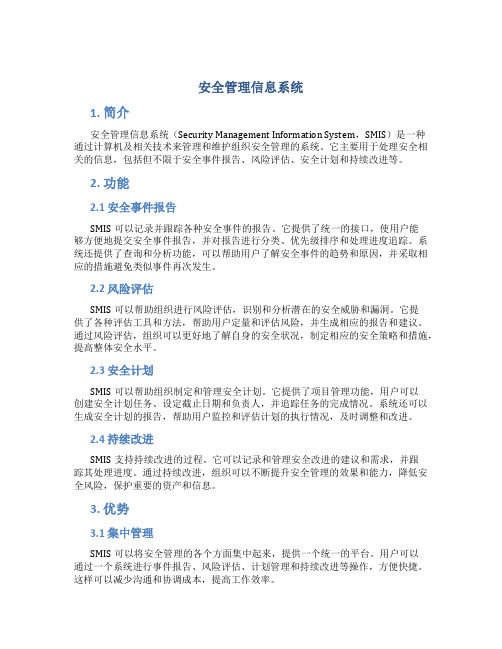 安全管理信息系统