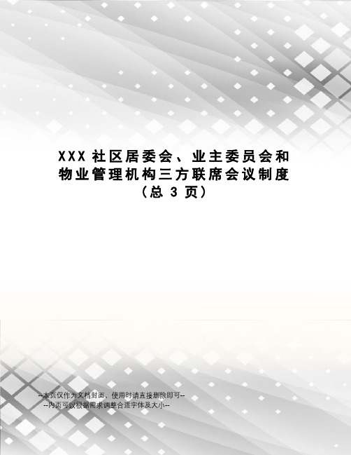 XXX社区居委会、业主委员会和物业管理机构三方联席会议制度