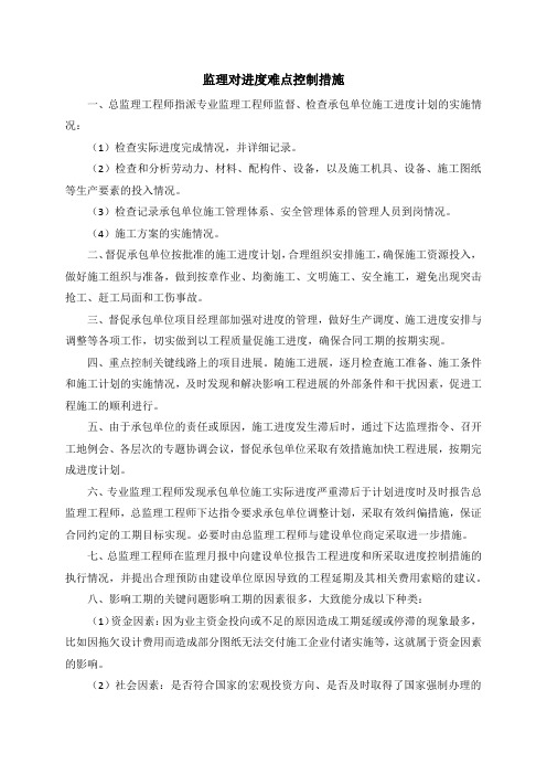 监理对进度难点控制措施