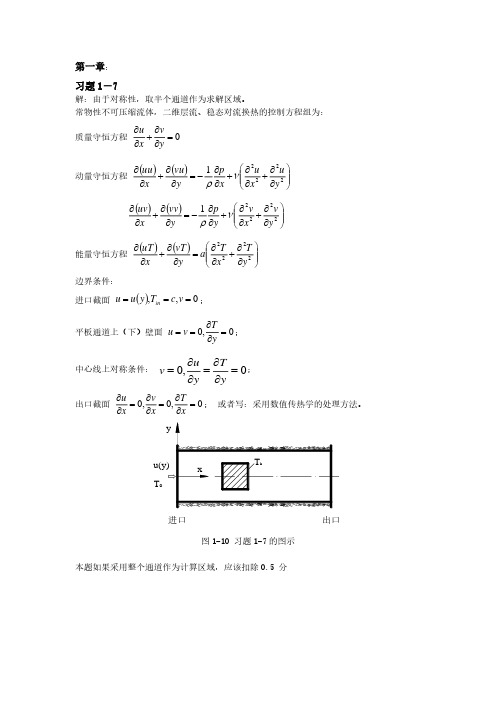 数值传热学习题答案(汇总版)