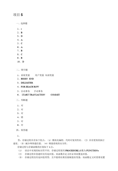 《MySQL数据库技术及应用项目教程》   项目5 课后习题答案