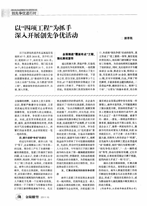 以“四项工程”为抓手 深入开展创先争优活动