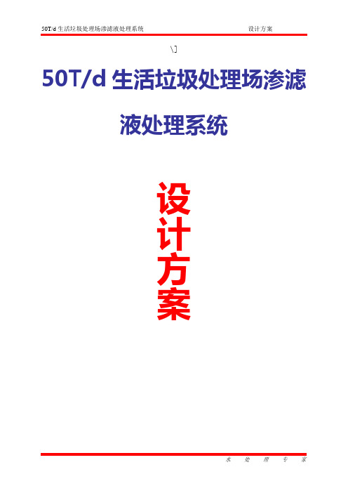 50吨渗滤液设计方案