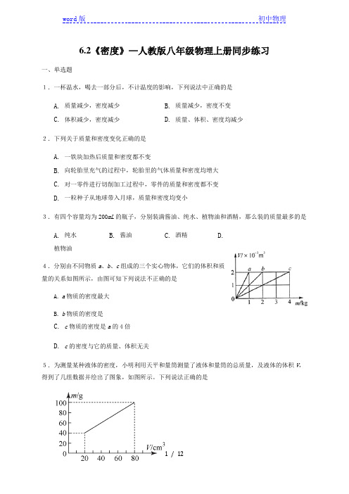 6.2《密度》—人教版八年级物理上册同步练习(解析版)