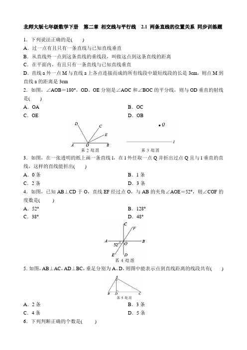 北师大版七年级数学下册  第二章 相交线与平行线  2.1 两条直线的位置关系 同步训练题 含答案