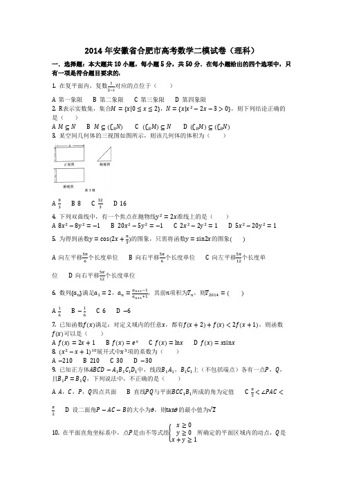 数学_2014年安徽省合肥市高考数学二模试卷(理科)(含答案)