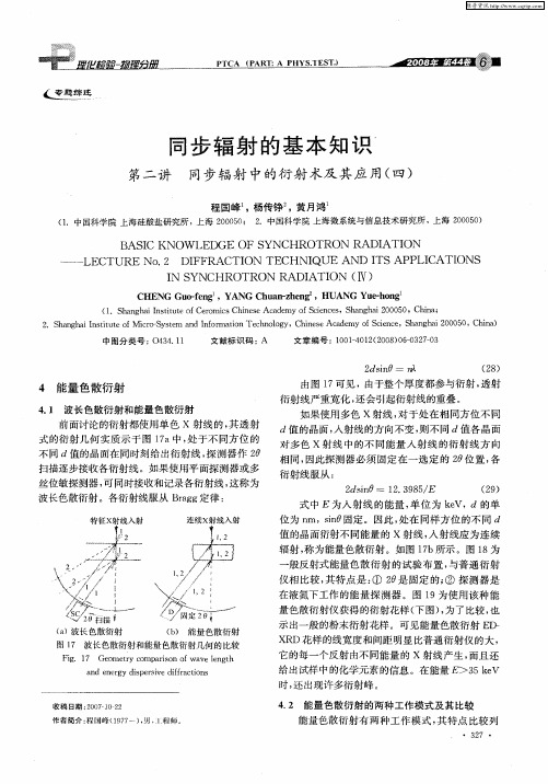 同步辐射的基本知识——第二讲同步辐射中的衍射术及其应用(四)