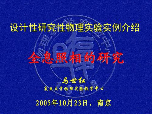 第一类设计性研究性物理实验-复旦大学物理教学实验中心