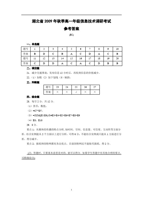 湖北2009年秋季高一年级信息技术调研考试