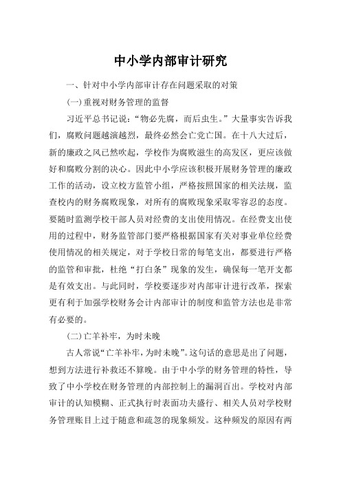 中小学内部审计研究