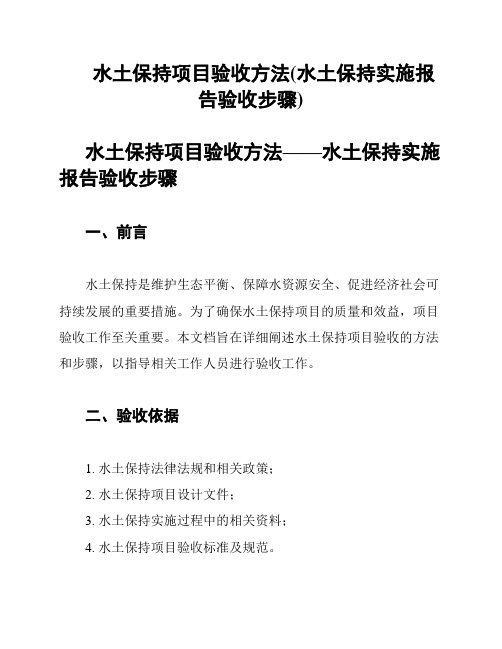 水土保持项目验收方法(水土保持实施报告验收步骤)