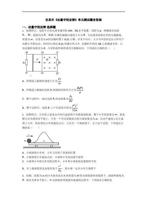 宜昌市《动量守恒定律》单元测试题含答案