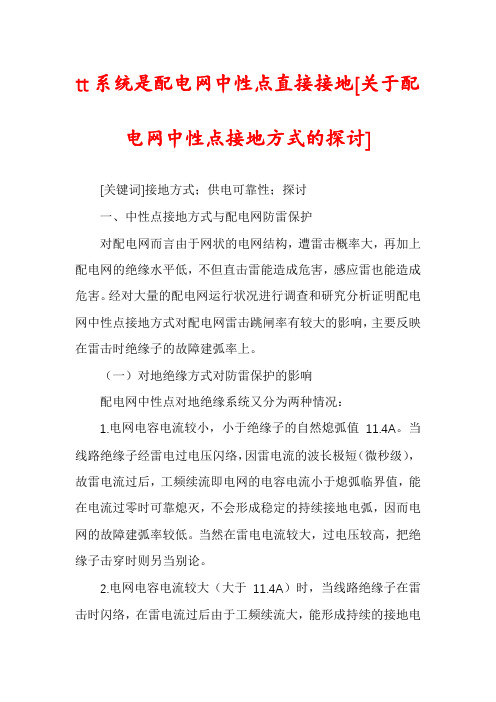 tt系统是配电网中性点直接接地[关于配电网中性点接地方式的探讨]