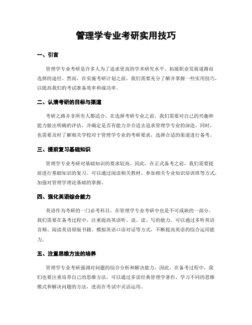 管理学专业考研实用技巧