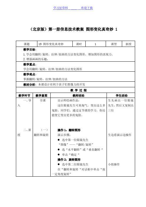 (北京版)第一册信息技术教案 图形变化真奇妙 