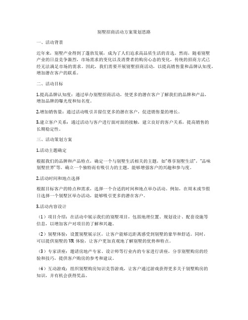 别墅招商活动方案策划思路