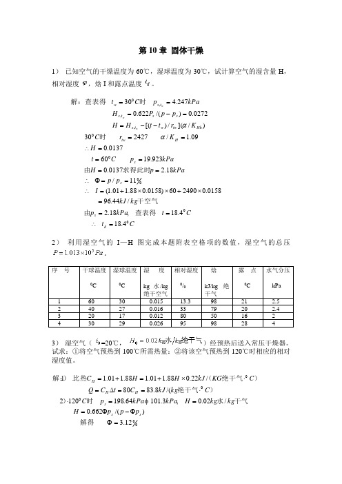 化工原理(管国锋主编 第三版)课后习题答案10 固体干燥