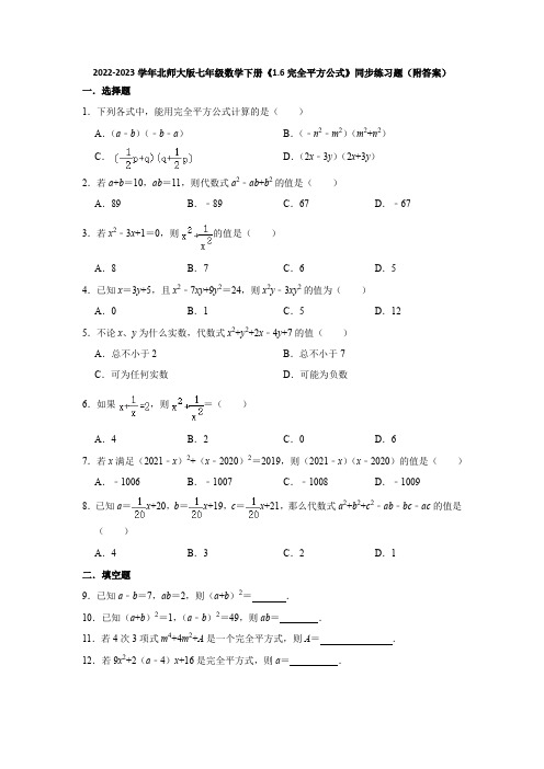 2022-2023学年北师大版七年级数学下册《1-6完全平方公式》同步练习题(附答案)