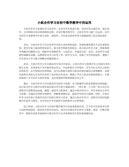 小组合作学习在初中数学教学中的运用