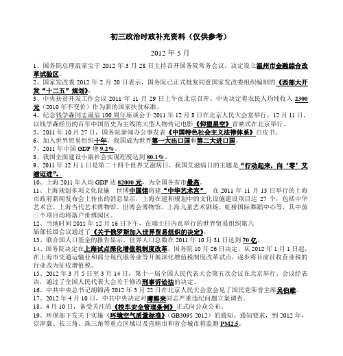 初三政治时政补充资料(仅供参考)