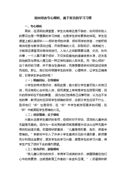 如何培养专心倾听、勇于发言的学习习惯