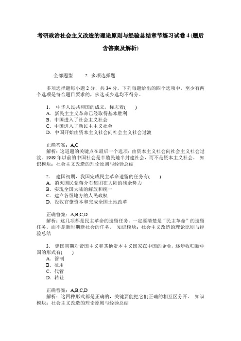 考研政治社会主义改造的理论原则与经验总结章节练习试卷4(题后含