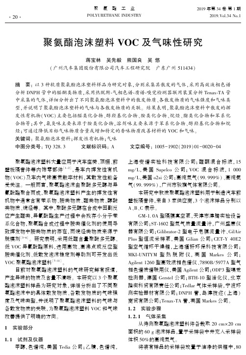 聚氨酯泡沫塑料VOC及气味性研究