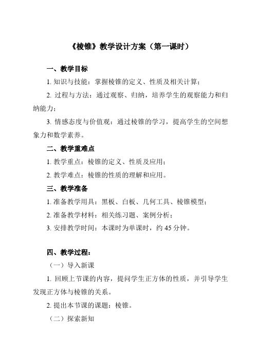 《7.1.3 棱锥》教学设计教学反思-2023-2024学年中职数学高教版2021基础模块下册