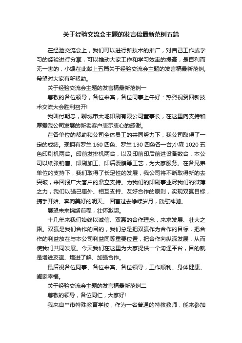 关于经验交流会主题的发言稿最新范例五篇