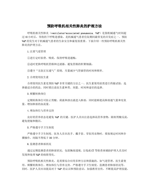 预防呼吸机相关性肺炎的护理方法