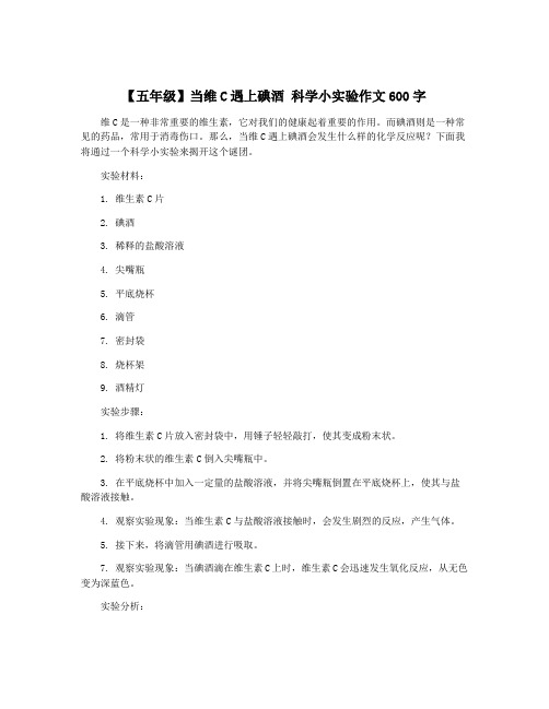 【五年级】当维C遇上碘酒 科学小实验作文600字