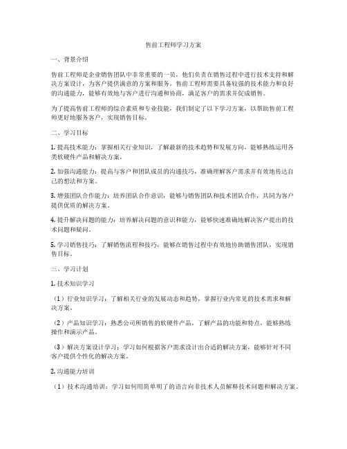 售前工程师学习方案