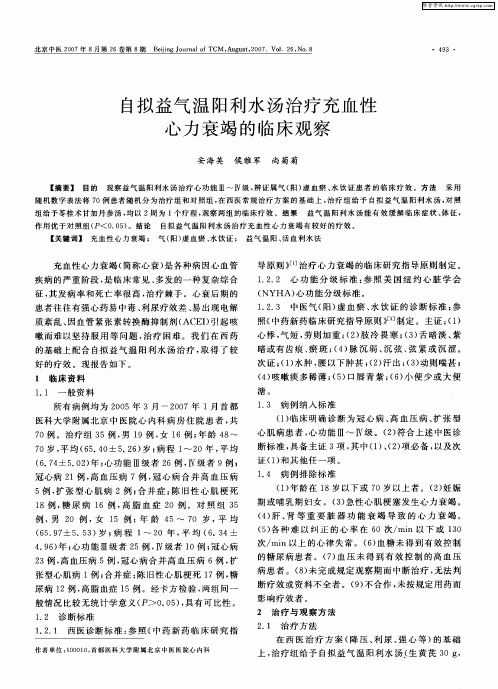 自拟益气温阳利水汤治疗充血性心力衰竭的临床观察