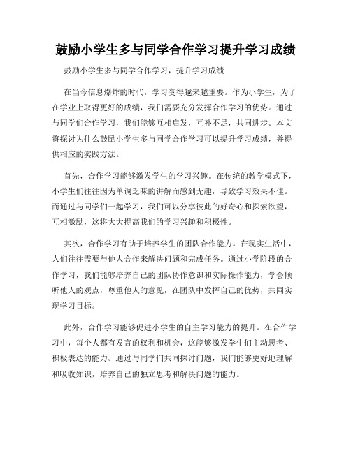 鼓励小学生多与同学合作学习提升学习成绩