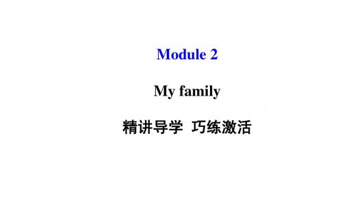 外研(新标准)版七年级上Module2 My family模块导学课件(共93张PPT)