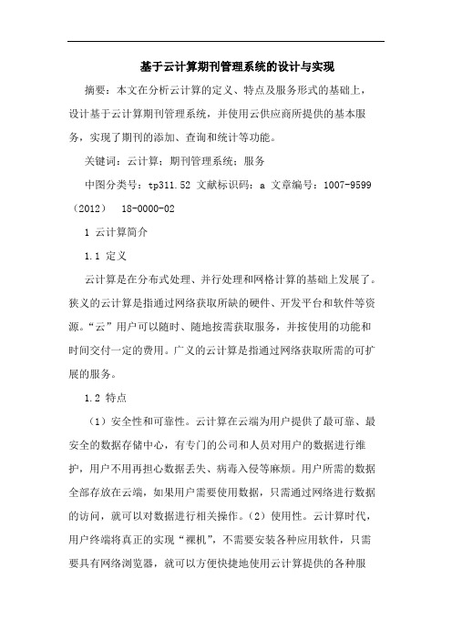 基于云计算期刊管理系统的设计与实现