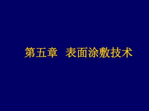 05第五章表面涂敷技术