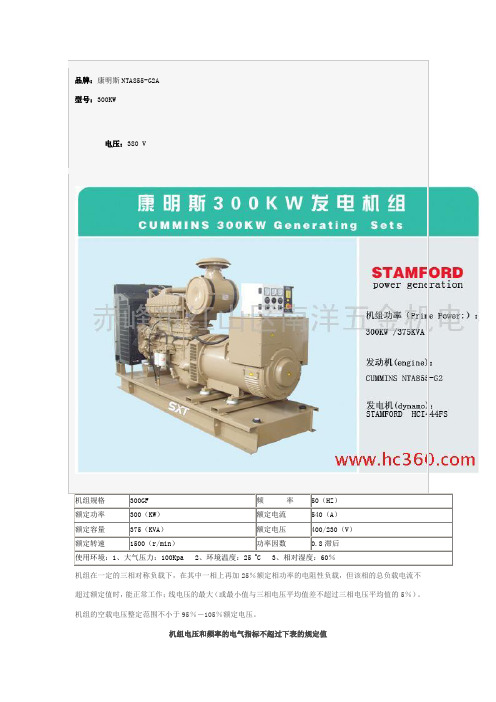 300KW康明斯柴油发电机组参数