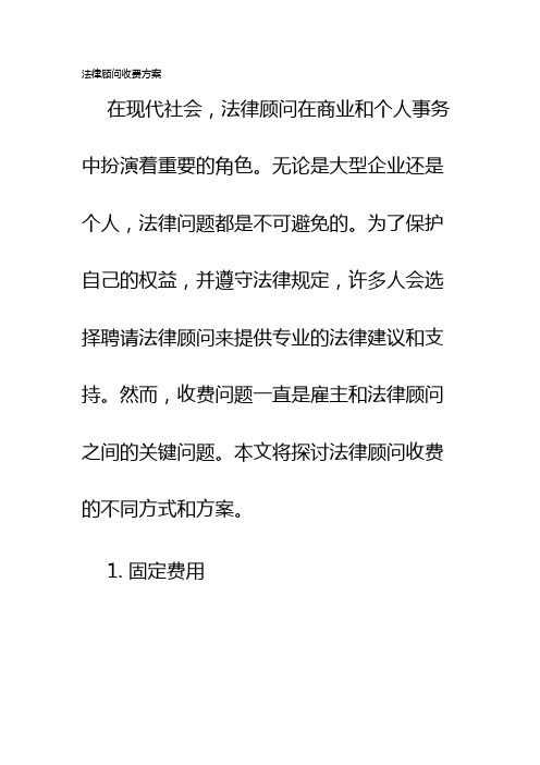 法律顾问收费方案