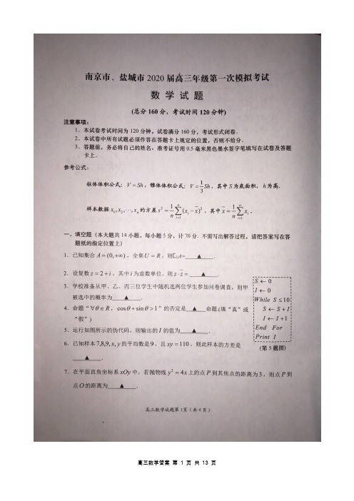 南京市、盐城市2020届高三年级第一次模拟考试数学试题(含附加题及答案)