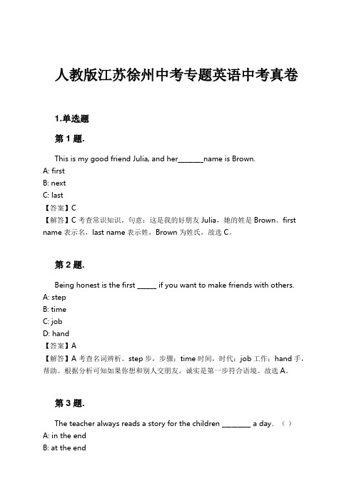 人教版江苏徐州中考专题英语中考真卷试卷及解析