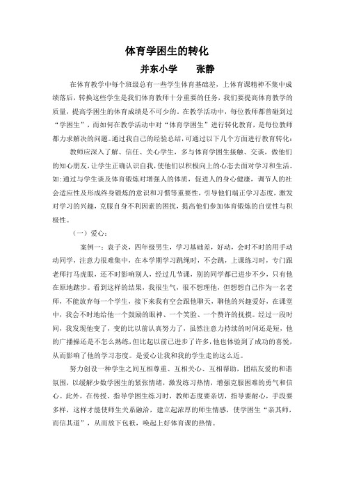2013年体育学困生转化